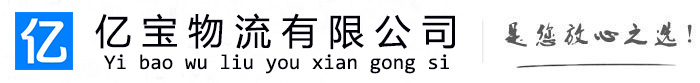 船营亿宝物流运输公司